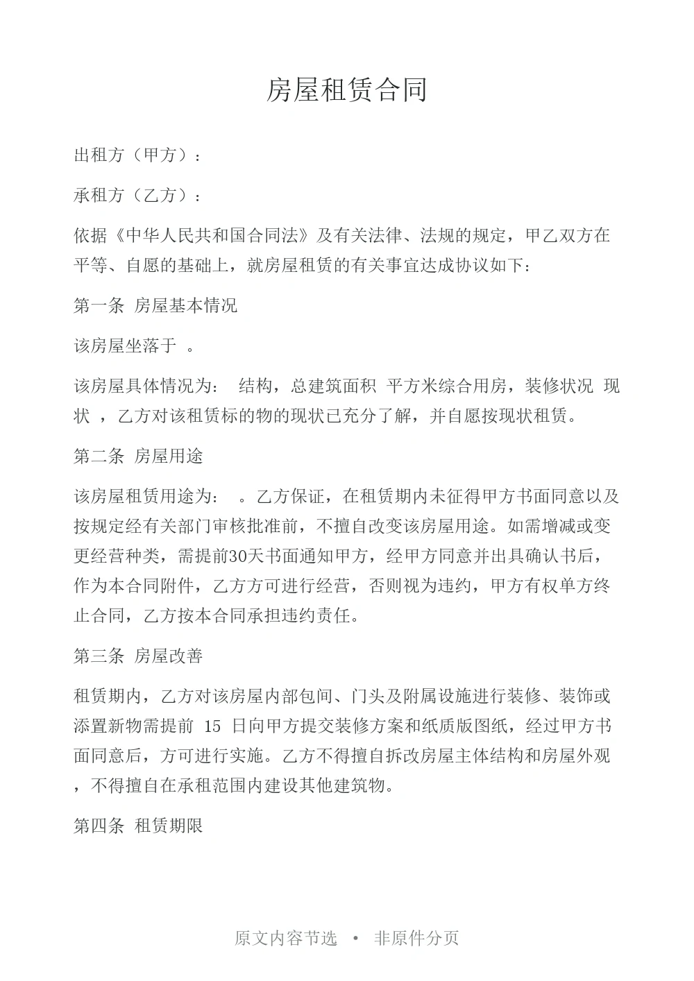 房屋租赁合同原文节选