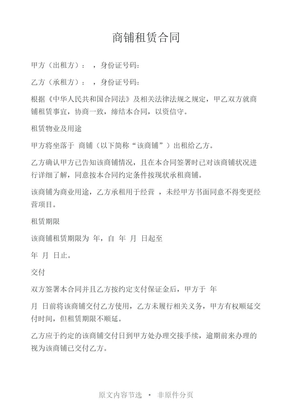 商铺租赁合同原文节选